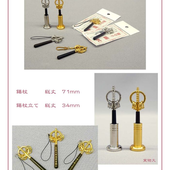 お守り 極豆錫杖ストラップ・キーホルダー | 株式会社作島