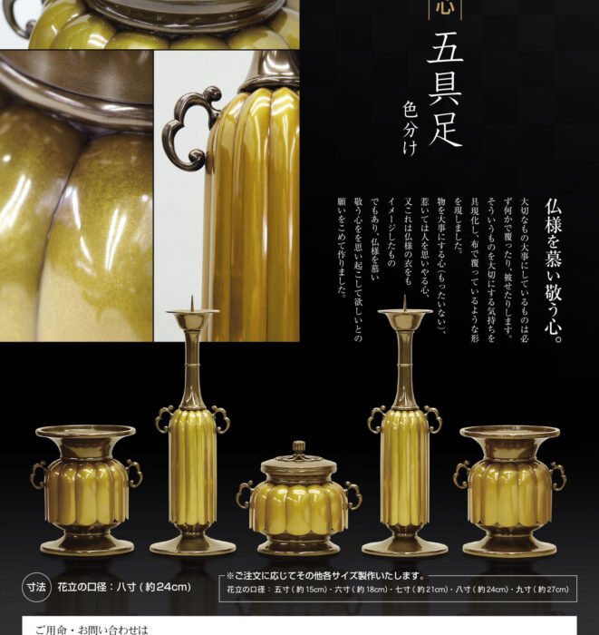 敬慕心型五具足 色分け | 株式会社作島