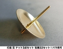 灯皿、芯、ナット3点×10セット（真鍮製）　WEB限定品
